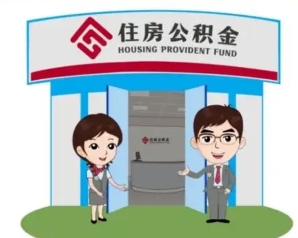 惠东北京在职公积金代办（北京在职公积金代办中介）